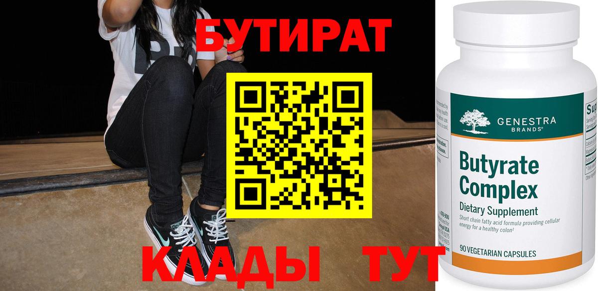 БУТИРАТ бутандиол  БУТИРАТ  Кувандык  Вход с VPN 