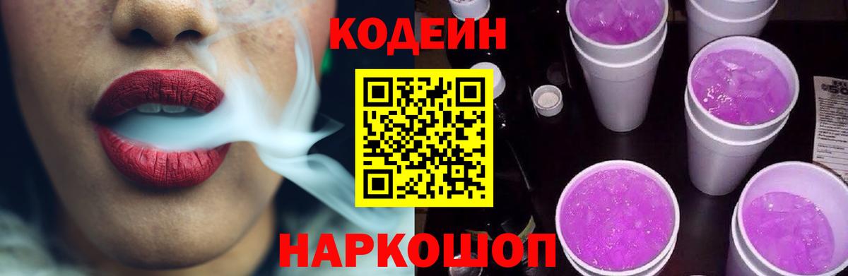 Кувандык  Кодеиновый сироп Lean Purple Drank  Codein напиток Lean (лин)  Вход с VPN 